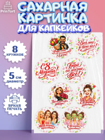 Сахарные капкейки, 8 марта, женский день, международный женский день, цветы, духи, День 8 марта, арт. PT0222919_1