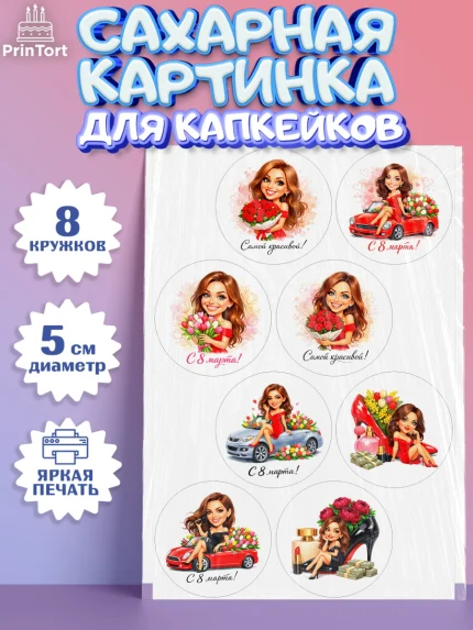 Сахарные капкейки, 8 марта, женский день, международный женский день, цветы, духи, День 8 марта, арт. PT0222923_1