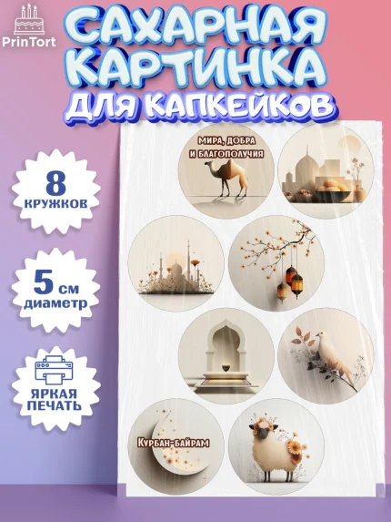 Сахарные капкейки, Курбан-Байрам, Поздравления с праздником Курбан-байрам, Рамадан, Ислам, Девочка, арт. PT0222936_1