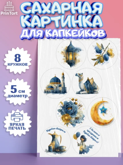 Сахарные капкейки, Курбан-Байрам, Поздравления с праздником Курбан-байрам, Рамадан, Ислам, Девочка, арт. PT0222938_1