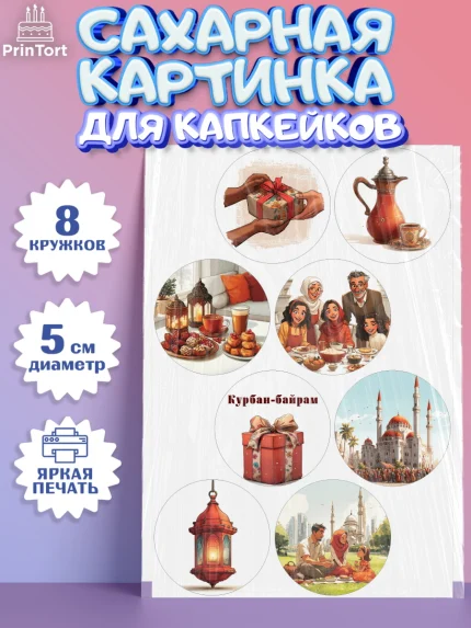 Сахарные капкейки, Курбан-Байрам, Поздравления с праздником Курбан-байрам, Рамадан, Ислам, Девочка, арт. PT0222939_1