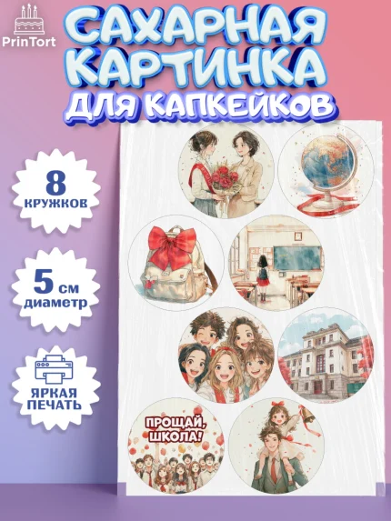 Сахарные капкейки, Последний звонок, Поздравления с последним звонком, Школа, Выпускники, арт. PT0222972_1