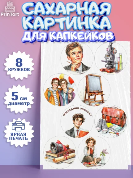 Сахарные капкейки, Последний звонок, Поздравления с последним звонком, Школа, Выпускники, арт. PT0222973_1