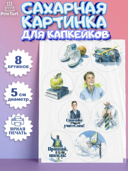 Сахарные капкейки, Последний звонок, Поздравления с последним звонком, Школа, Выпускники, арт. PT0222974_1