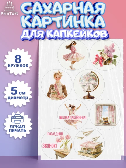 Сахарные капкейки, Последний звонок, Поздравления с последним звонком, Школа, Выпускники, арт. PT0222975_1