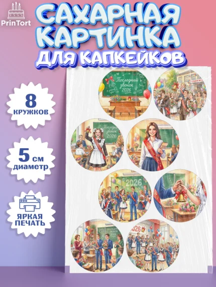 Сахарные капкейки, Последний звонок 2026, Поздравления с последним звонком 2026, Школа, Выпускники, арт. PT0222992_1