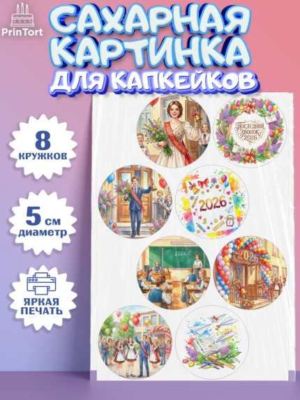 Сахарные капкейки, Последний звонок 2026, Поздравления с последним звонком 2026, Школа, Выпускники, арт. PT0222993_1