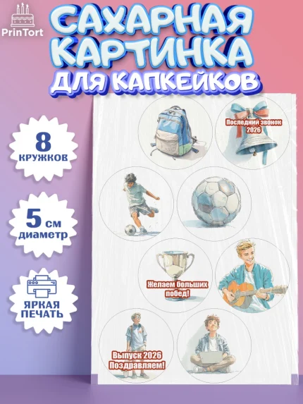 Сахарные капкейки, Последний звонок 2026, Поздравления с последним звонком 2026, Школа, Выпускники, арт. PT0222995_1