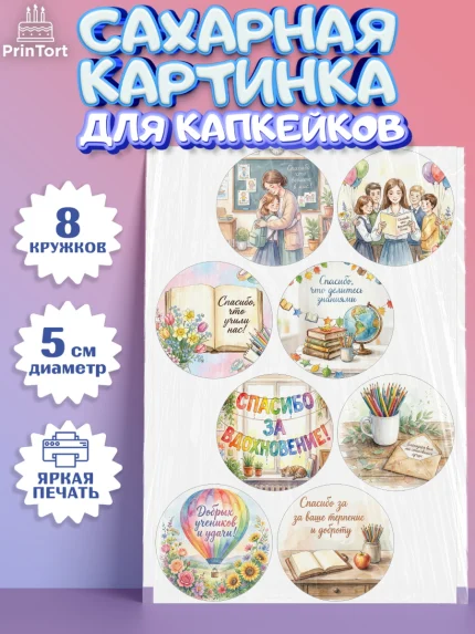 Сахарные капкейки, Подарок учителю, Последний звонок, поздравления учителя. Спасибо, учитель!, арт. PT0223002_1