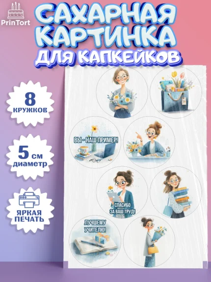 Сахарные капкейки, Подарок учителю, Последний звонок, поздравления учителя. Спасибо, учитель!, арт. PT0223003_1