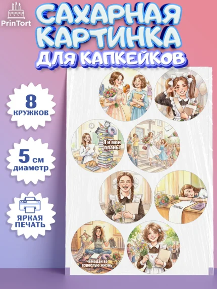 Сахарные капкейки, Последний звонок, Школа, Выпускники, Девушка, Выпускной в школе, арт. PT0223012_1