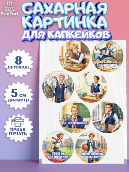 Сахарные капкейки, Последний звонок, Школа, Выпускники, Мальчик, Выпускной в школе, арт. PT0223013_1