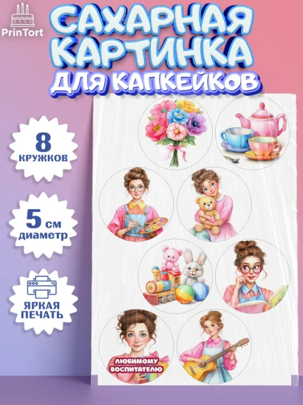 Сахарные капкейки, Подарок воспитателю, Выпускной в садике. Поздравление вопитателя, арт. PT0223082_1
