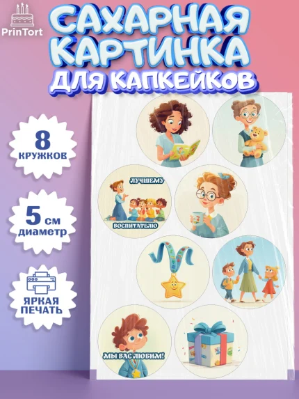 Сахарные капкейки, Подарок воспитателю, Выпускной в садике. Поздравление вопитателя, арт. PT0223083_1