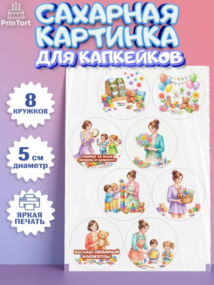 Сахарные капкейки, Подарок воспитателю, Выпускной в садике. Поздравление вопитателя, арт. PT0223084_1