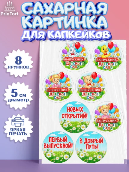Сахарные капкейки, Выпускной в садике, Выпускной в садике. Поздравление с первым выпускным, Девочка, арт. PT0223122_1