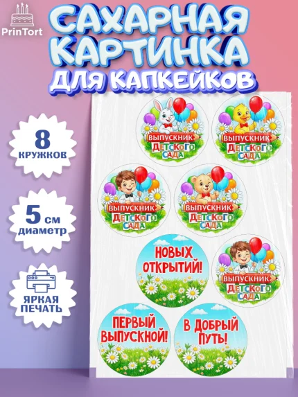 Сахарные капкейки, Выпускной в садике, Выпускной в садике. Поздравление с первым выпускным, Мальчик, арт. PT0223123_1