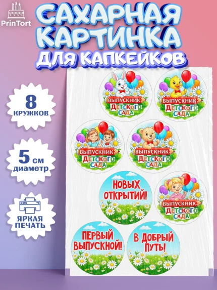 Сахарные капкейки, Выпускной в садике, Выпускной в садике. Поздравление с первым выпускным, Девочка, арт. PT0223124_1