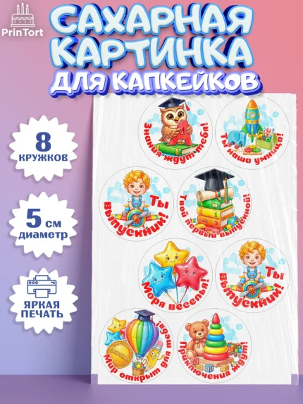 Сахарные капкейки, Выпускной в садике, Выпускной в садике. Поздравление с первым выпускным, Мальчик, арт. PT0223125_1