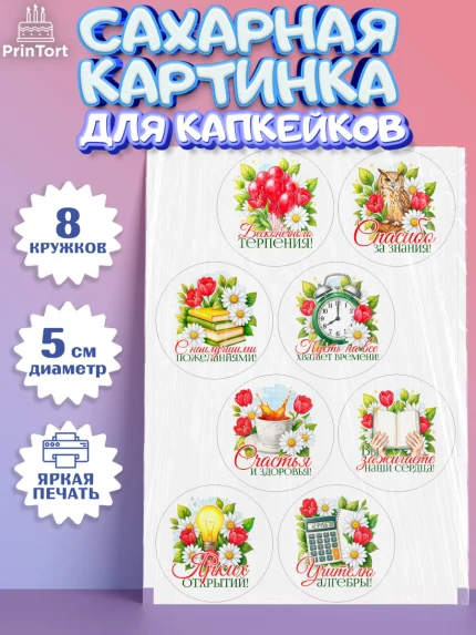 Сахарные капкейки, Подарок учителю, Поздравления учителю. Выпускной в школе. Последний звонок., арт. PT0223143_1