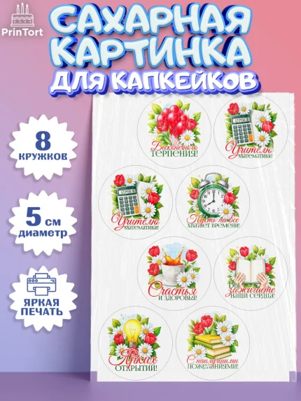 Сахарные капкейки, Подарок учителю, Поздравления учителю. Выпускной в школе. Последний звонок., арт. PT0223147_1