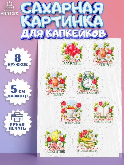 Сахарные капкейки, Подарок учителю, Поздравления учителю. Выпускной в школе. Последний звонок., арт. PT0223151_1