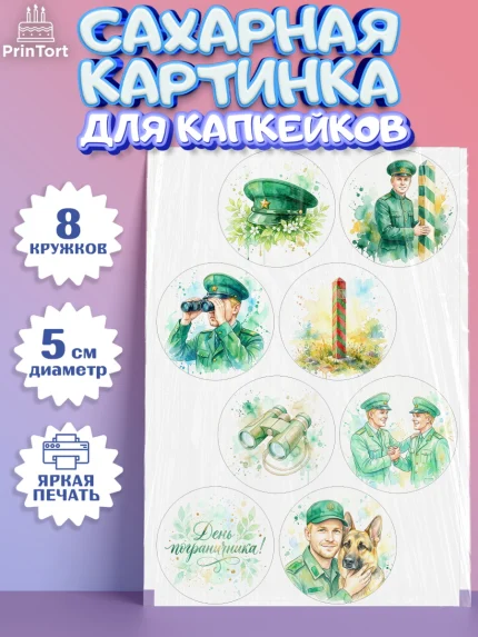 Сахарные капкейки, День Пограничника, Поздравление с Днем Пограничника, Мужчина, арт. PT0223182_1