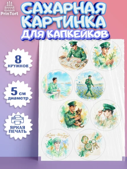 Сахарные капкейки, День Пограничника, Поздравление с Днем Пограничника, Мужчина, арт. PT0223183_1
