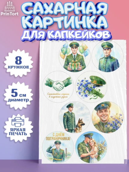 Сахарные капкейки, День Пограничника, Поздравление с Днем Пограничника, Мужчина, арт. PT0223185_1