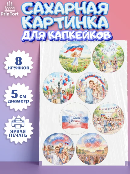 Сахарные капкейки, День России, Поздравление с Днем России, Девушка, арт. PT0223202_1