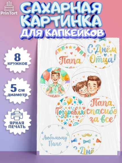 Сахарные капкейки, День Отца, Поздравление с Днем Отца, Мужчина, арт. PT0223362_1
