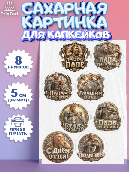 Сахарные капкейки, День Отца, Поздравление с Днем Отца, Мужчина, арт. PT0223363_1
