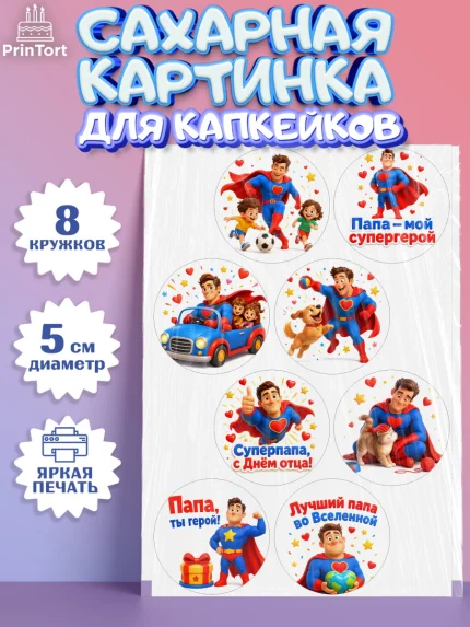 Сахарные капкейки, Поздравление папе, Поздравление папы. Поздравление отца. Подарок папе, Мужчина, арт. PT0223379_1