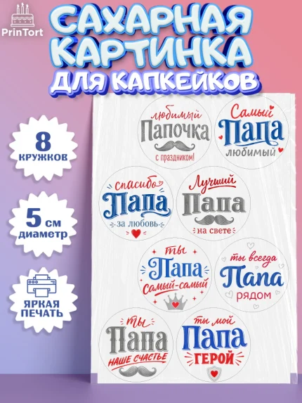 Сахарные капкейки, Поздравление папе, Поздравление папы. Поздравление отца. Подарок папе, Мужчина, арт. PT0223399_1