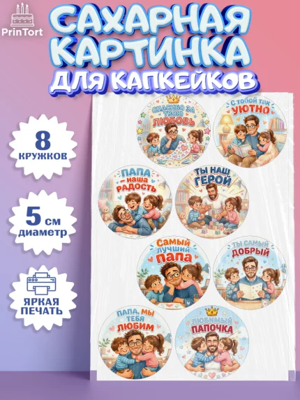 Сахарные капкейки, Поздравление папе, Поздравление папы. Поздравление отца. Подарок папе, Мужчина, арт. PT0223400_1