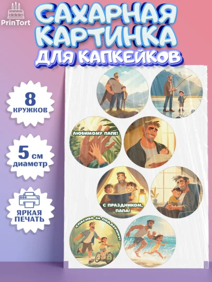 Сахарные капкейки, Поздравление папе, Поздравление папы. Поздравление отца. Подарок папе, Мужчина, арт. PT0223402_1