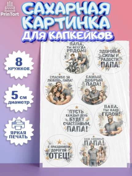 Сахарные капкейки, Поздравление папе, Поздравление папы. Поздравление отца. Подарок папе, Мужчина, арт. PT0223414_1