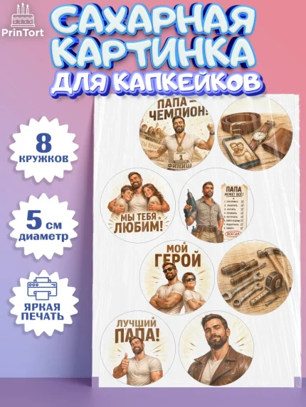 Сахарные капкейки, Поздравление папе, Поздравление папы. Поздравление отца. Подарок папе, Мужчина, арт. PT0223416_1