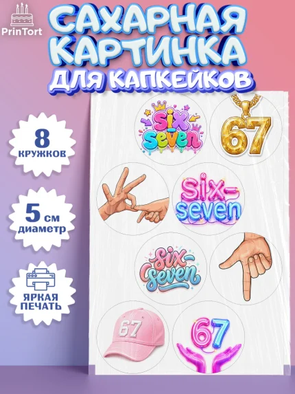 Сахарные капкейки, 67 шесьдесят-семь, Мем 67 six-seven, Девочка, Без конкретного повода, арт. PT0223437_1