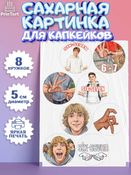 Сахарные капкейки, 67 шесьдесят-семь, Мем 67 six-seven, Девочка, Без конкретного повода, арт. PT0223438_1