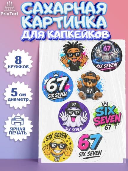 Сахарные капкейки, 67 шесьдесят-семь, Мем 67 six-seven, Девочка, Без конкретного повода, арт. PT0223440_1