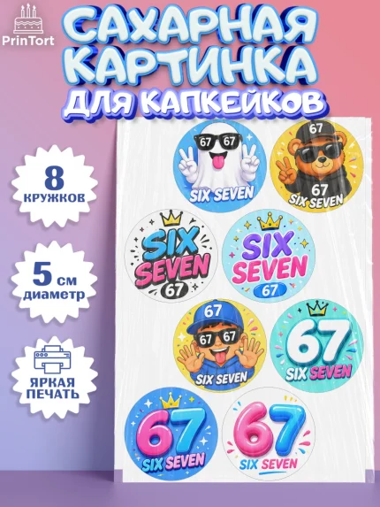 Сахарные капкейки, 67 шесьдесят-семь, Мем 67 six-seven, Девочка, Без конкретного повода, арт. PT0223441_1