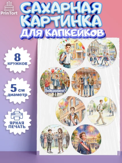 Сахарные капкейки, Выпускной в школе, арт. PT0223461_1