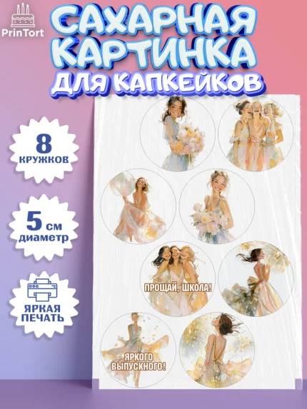 Сахарные капкейки, Выпускной в школе, арт. PT0223462_1