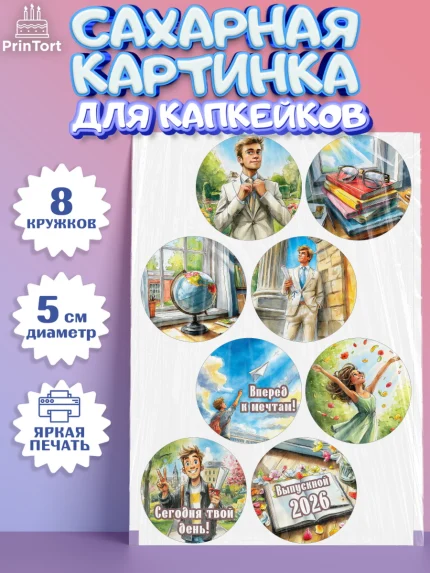 Сахарные капкейки, Выпускной в школе, арт. PT0223480_1