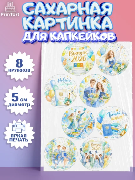 Сахарные капкейки, Выпускной в школе, арт. PT0223481_1