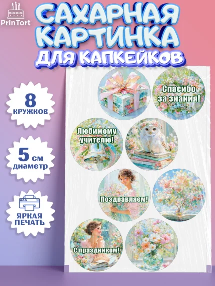 Сахарные капкейки, Выпускной в школе, арт. PT0223502_1