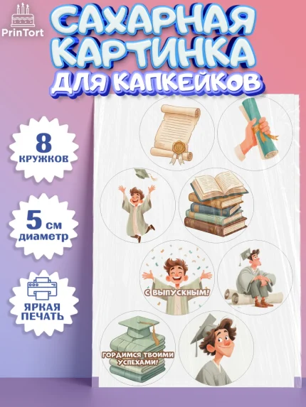 Сахарные капкейки, Выпускной в университете, арт. PT0223529_1