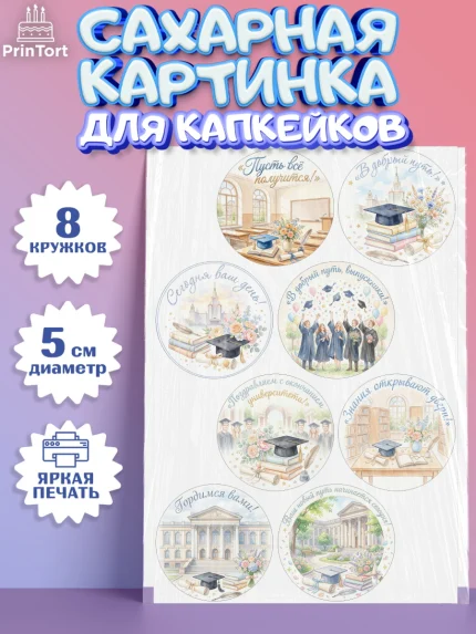 Сахарные капкейки, Выпускной в университете, арт. PT0223530_1