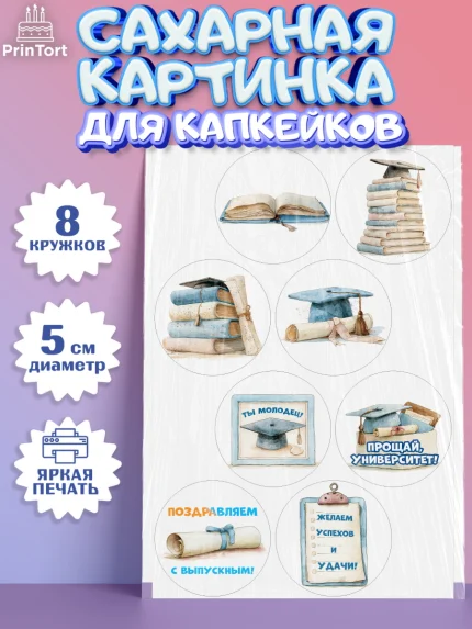 Сахарные капкейки, Выпускной в университете, арт. PT0223531_1